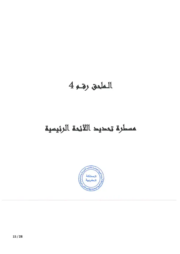 مذكرة CPGE 2026 - الصفحة 15 تفاصيل مذكرة الأقسام التحضيرية CPGE 2026 - الصفحة 15